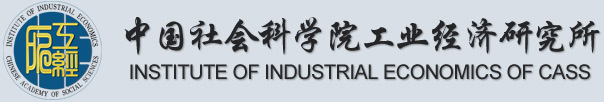 中国社会科学院工业经济研究所