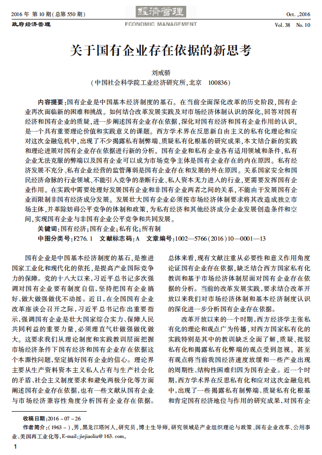 关于国有企业存在依据的新思考