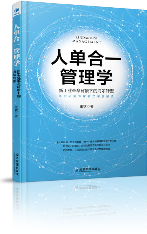 人单合一管理学——新工业革命背景下的海尔转型