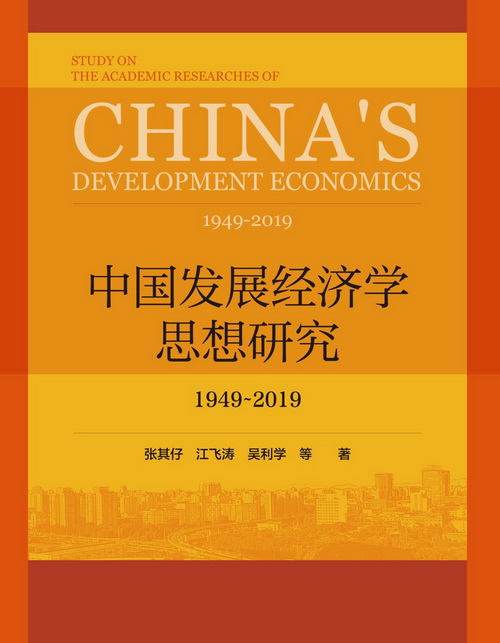 中国发展经济学思想研究3.jpg