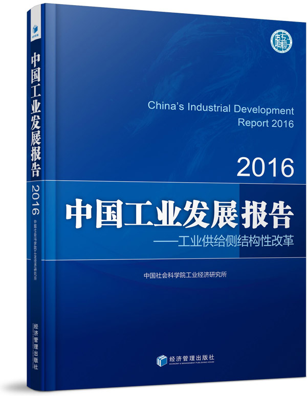 《中国工业发展报告2016》